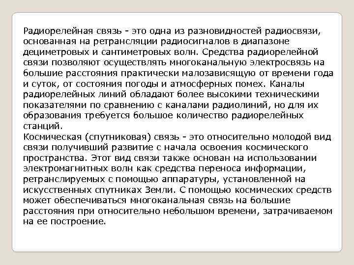 Радиорелейная связь - это одна из разновидностей радиосвязи, основанная на ретрансляции радиосигналов в диапазоне