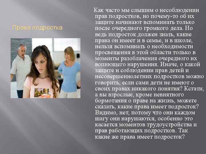 Права подростка Как часто мы слышим о несоблюдении прав подростков, но почему-то об их