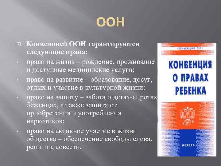 ООН • • Конвенцией ООН гарантируются следующие права: право на жизнь – рождение, проживание