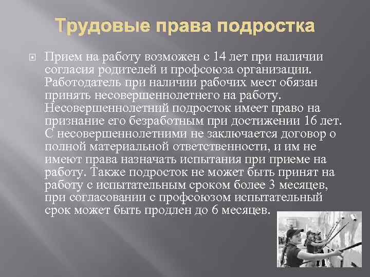 Трудовые права подростка Прием на работу возможен с 14 лет при наличии согласия родителей