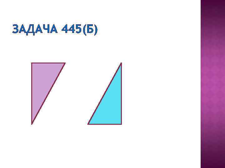 ЗАДАЧА 445(Б) 