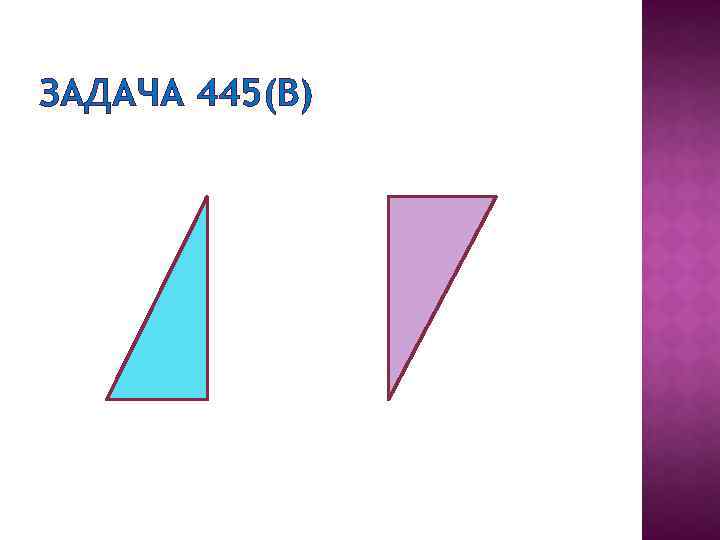 ЗАДАЧА 445(В) 