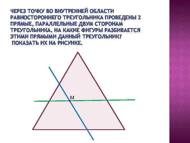 Проведите в треугольнике 2 прямые так. Могут ли две стороны треугольника быть параллельными одной прямой. Отобразить треугольник параллельно. Проведите две прямые в треугольнике так чтобы. Как провести через точку на треугольнике две параллельные прямые.