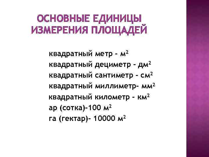 ОСНОВНЫЕ ЕДИНИЦЫ ИЗМЕРЕНИЯ ПЛОЩАДЕЙ квадратный метр – м 2 квадратный дециметр – дм 2