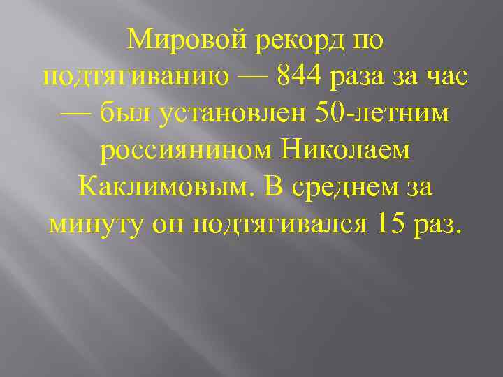 Мировой рекорд по подтягиванию — 844 раза за час — был установлен 50 -летним