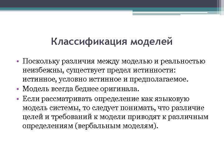 Классификация моделей • Поскольку различия между моделью и реальностью неизбежны, существует предел истинности: истинное,