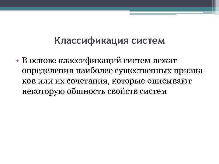 Классификация систем • В основе классификаций систем лежат определения наиболее существенных признаков или их