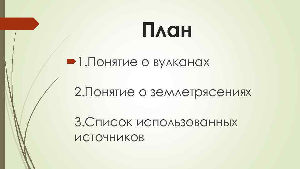 План 1. Понятие о вулканах 2. Понятие о землетрясениях 3. Список использованных источников 