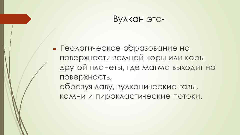 Вулкан это. Геологическое образование на поверхности земной коры или коры другой планеты, где магма