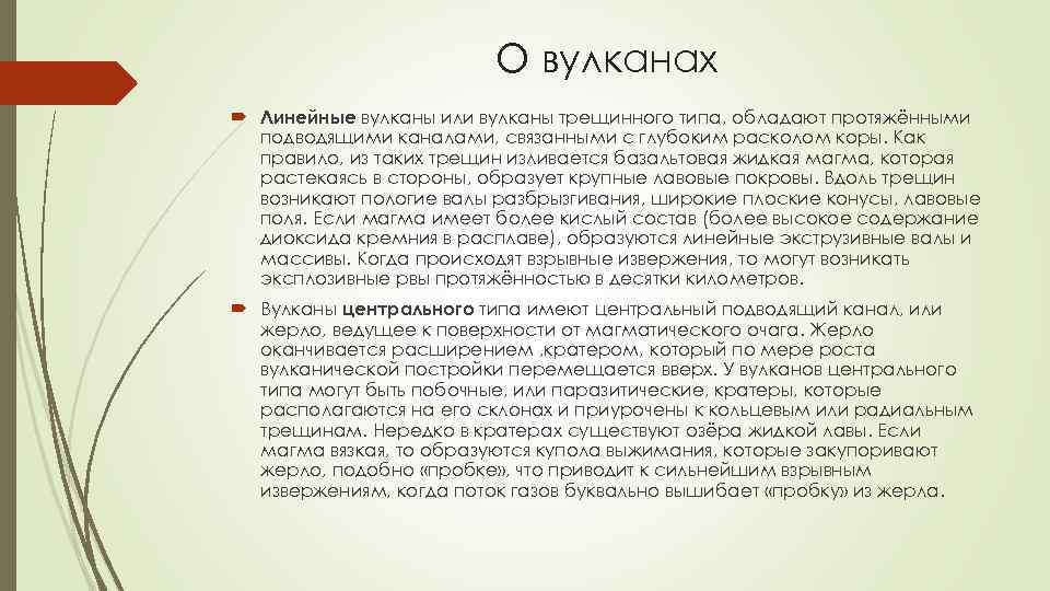 О вулканах Линейные вулканы или вулканы трещинного типа, обладают протяжёнными подводящими каналами, связанными с