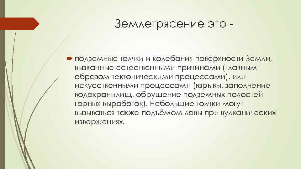 Землетрясение это подземные толчки и колебания поверхности Земли, вызванные естественными причинами (главным образом тектоническими