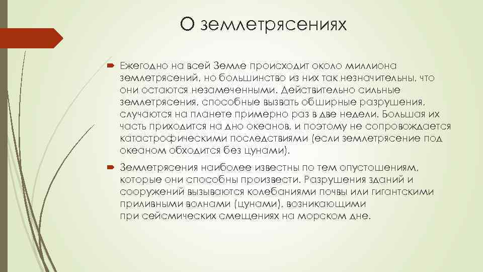 О землетрясениях Ежегодно на всей Земле происходит около миллиона землетрясений, но большинство из них