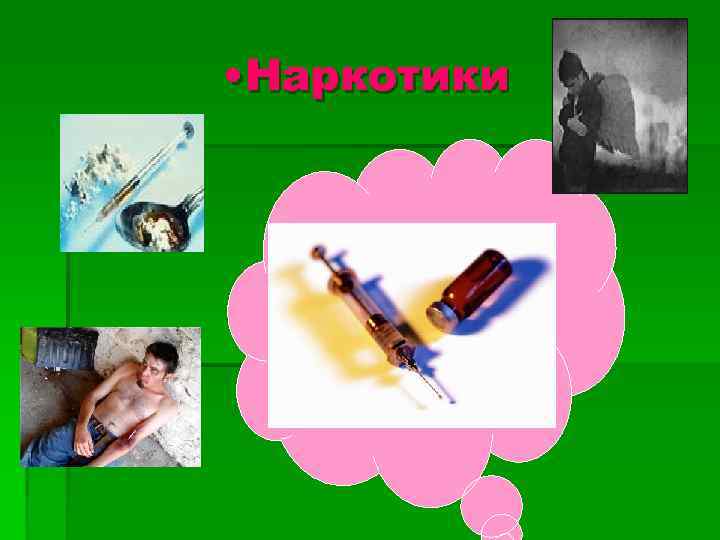  • Наркотики 