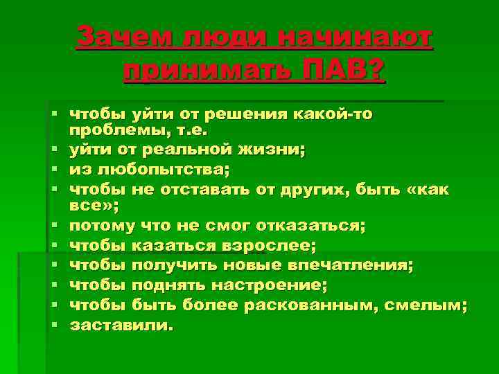 Зачем люди начинают принимать ПАВ? § чтобы уйти от решения какой-то проблемы, т. е.