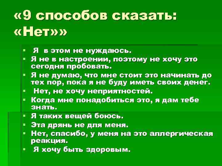 Презентация скажи нет вредным привычкам 9 класс