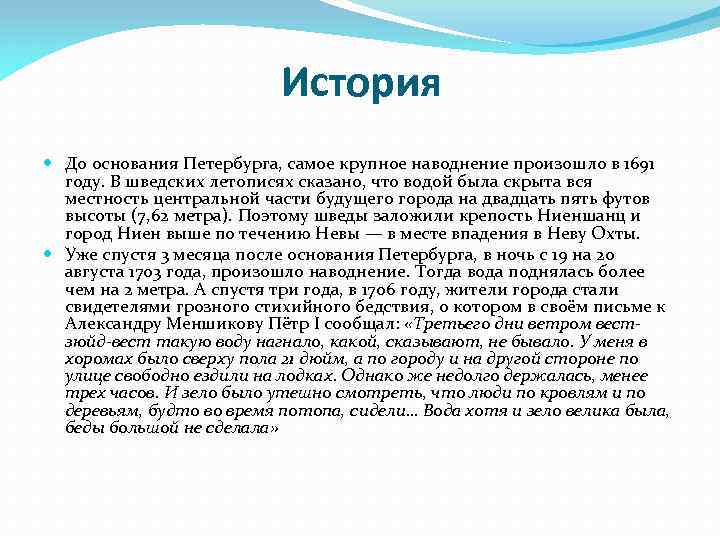 История До основания Петербурга, самое крупное наводнение произошло в 1691 году. В шведских летописях