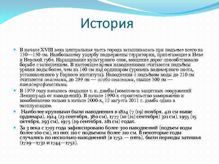 История В начале XVIII века центральная часть города затапливалась при подъеме всего на 130—