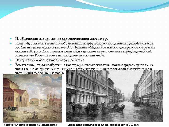 Изображения наводнений в художественной литературе Пожалуй, самым известным изображением петербургского наводнения в русской культуре