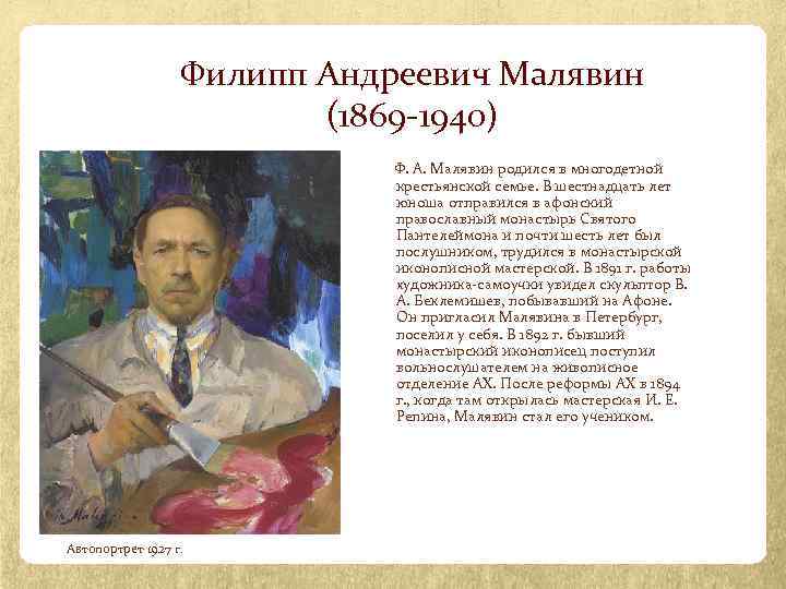 Филипп Андреевич Малявин (1869 -1940) Ф. А. Малявин родился в многодетной крестьянской семье. В