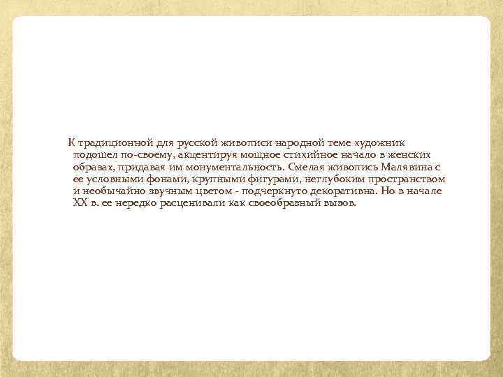  К традиционной для русской живописи народной теме художник подошел по-своему, акцентируя мощное стихийное