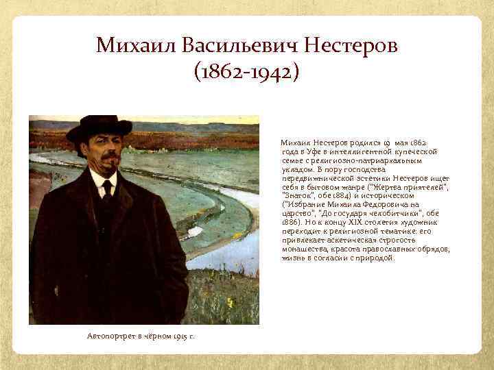 Михаил Васильевич Нестеров (1862 -1942) Михаил Нестеров родился 19 мая 1862 года в Уфе