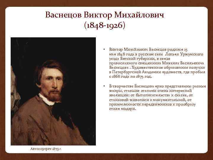 Васнецов Виктор Михайлович (1848 -1926) • Виктор Михайлович Васнецов родился 15 мая 1848 года