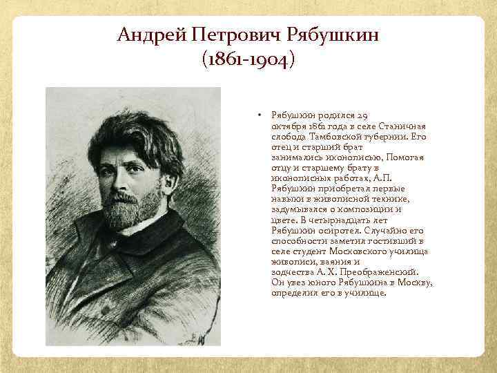 Краткие события в мире сергея рябушкина. Андрей Петрович Рябушкин (1861-1904). Андрей Рябушкин (1861–1904)чаепитие. Андрей Петрович Рябушкин краткая биография. Рябушкин Андрей Петрович картины.