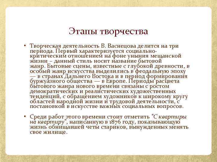 Этапы творчества • Творческая деятельность В. Васнецова делится на три периода. Первый характеризуется социальнокритическим