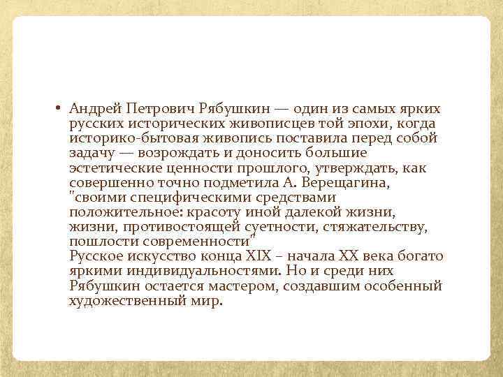  • Андрей Петрович Рябушкин — один из самых ярких русских исторических живописцев той