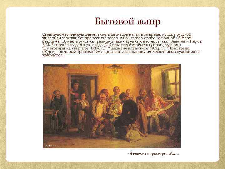 Бытовой жанр Свою художественную деятельность Васнецов начал в то время, когда в русской живописи