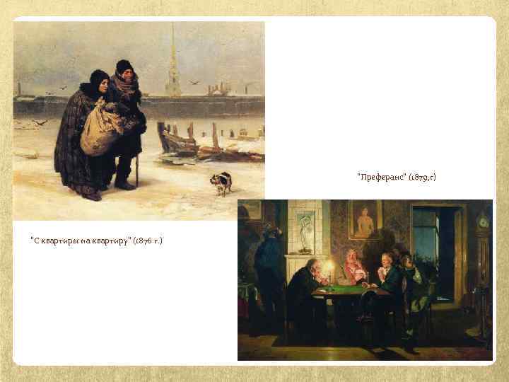 "Преферанс" (1879, г) "С квартиры на квартиру" (1876 г. ) 