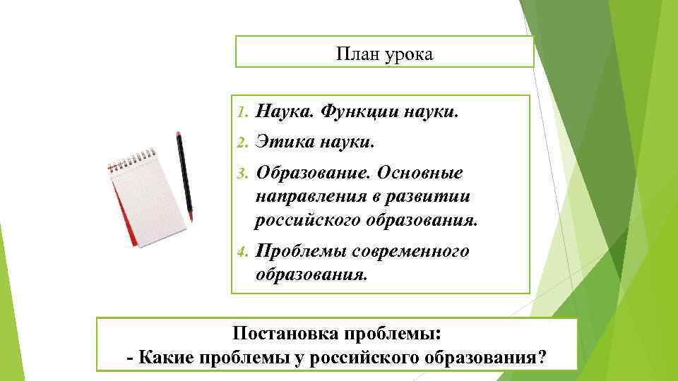 План урока 1. Наука. Функции науки. 2. Этика науки. 3. Образование. Основные направления в