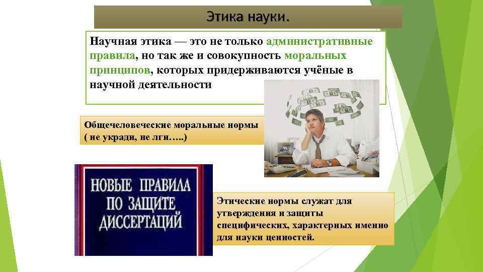 Этика науки презентация