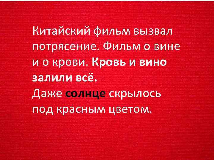 Китайский фильм вызвал потрясение. Фильм о вине и о крови. Кровь и вино залили