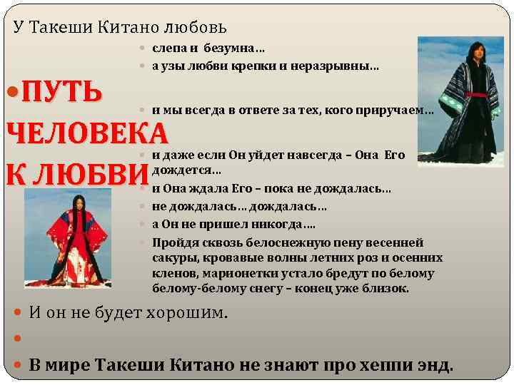 У Такеши Китано любовь ПУТЬ • слепа и безумна… • а узы любви крепки