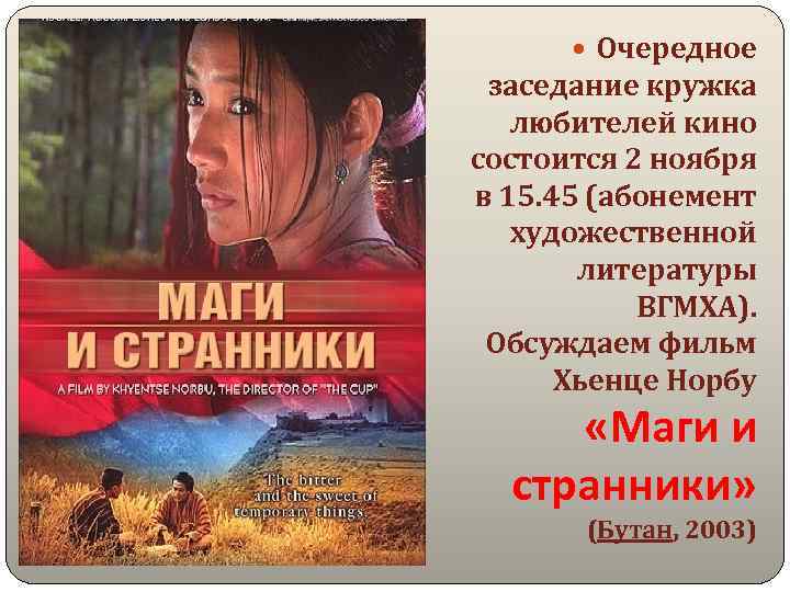  Очередное заседание кружка любителей кино состоится 2 ноября в 15. 45 (абонемент художественной