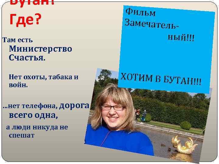 Бутан? Где? Там есть Министерство Счастья. Нет охоты, табака и войн. …нет телефона, дорога