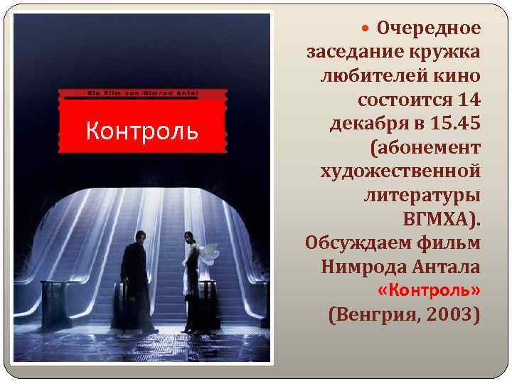  Очередное Контроль заседание кружка любителей кино состоится 14 декабря в 15. 45 (абонемент