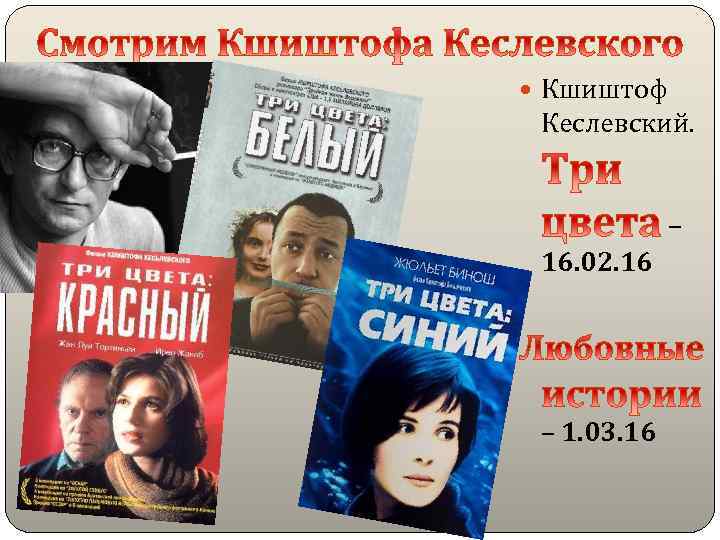  Кшиштоф Кеслевский. – 16. 02. 16 – 1. 03. 16 