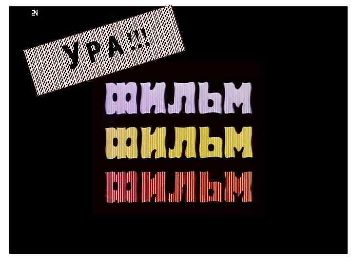 У !!! РА 