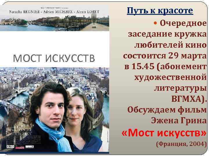 МОСТ ИСКУССТВ Путь к красоте Очередное заседание кружка любителей кино состоится 29 марта в