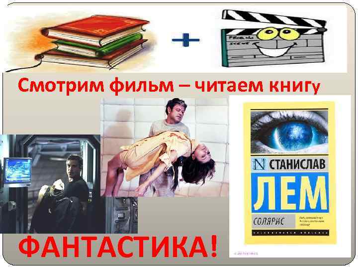 Смотрим фильм – читаем книгу ФАНТАСТИКА! 