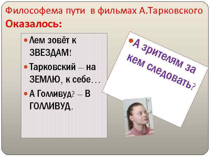 Философема пути в фильмах А. Тарковского Оказалось: Лем зовёт к ЗВЕЗДАМ! Тарковский – на