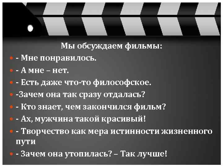 Мы обсуждаем фильмы: - Мне понравилось. - А мне – нет. - Есть даже