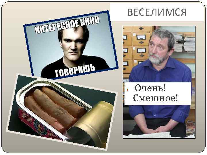 ВЕСЕЛИМСЯ Очень! Смешное! 