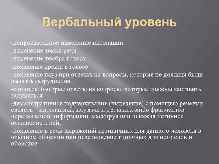 Вербальный уровень -непроизвольное изменение интонации -изменение темпа речи -изменение тембра голоса -появление дрожи в