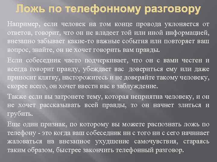 Ложь по телефонному разговору Например, если человек на том конце провода уклоняется от ответов,