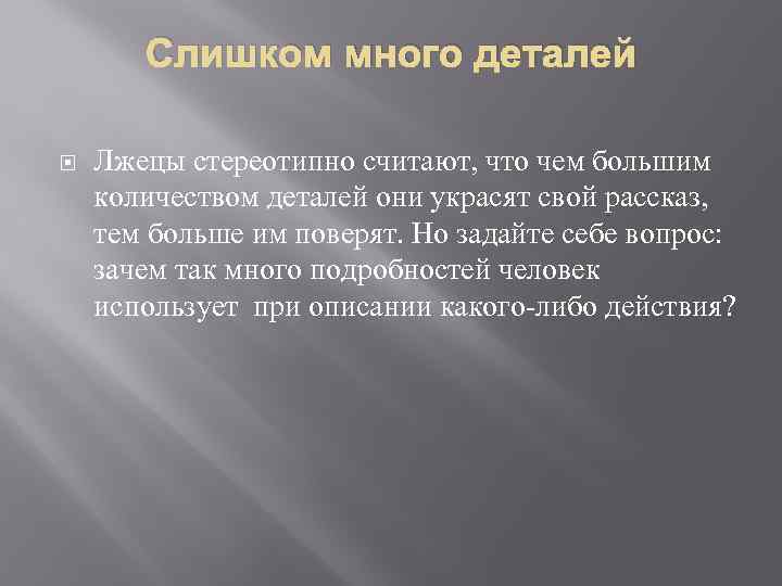 Слишком много деталей Лжецы стереотипно считают, что чем большим количеством деталей они украсят свой