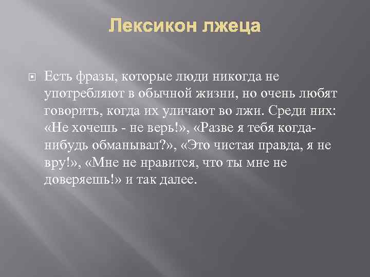 Лексикон лжеца Есть фразы, которые люди никогда не употребляют в обычной жизни, но очень