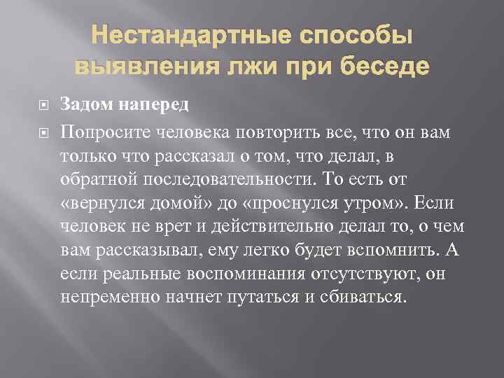 Нестандартные способы выявления лжи при беседе Задом наперед Попросите человека повторить все, что он